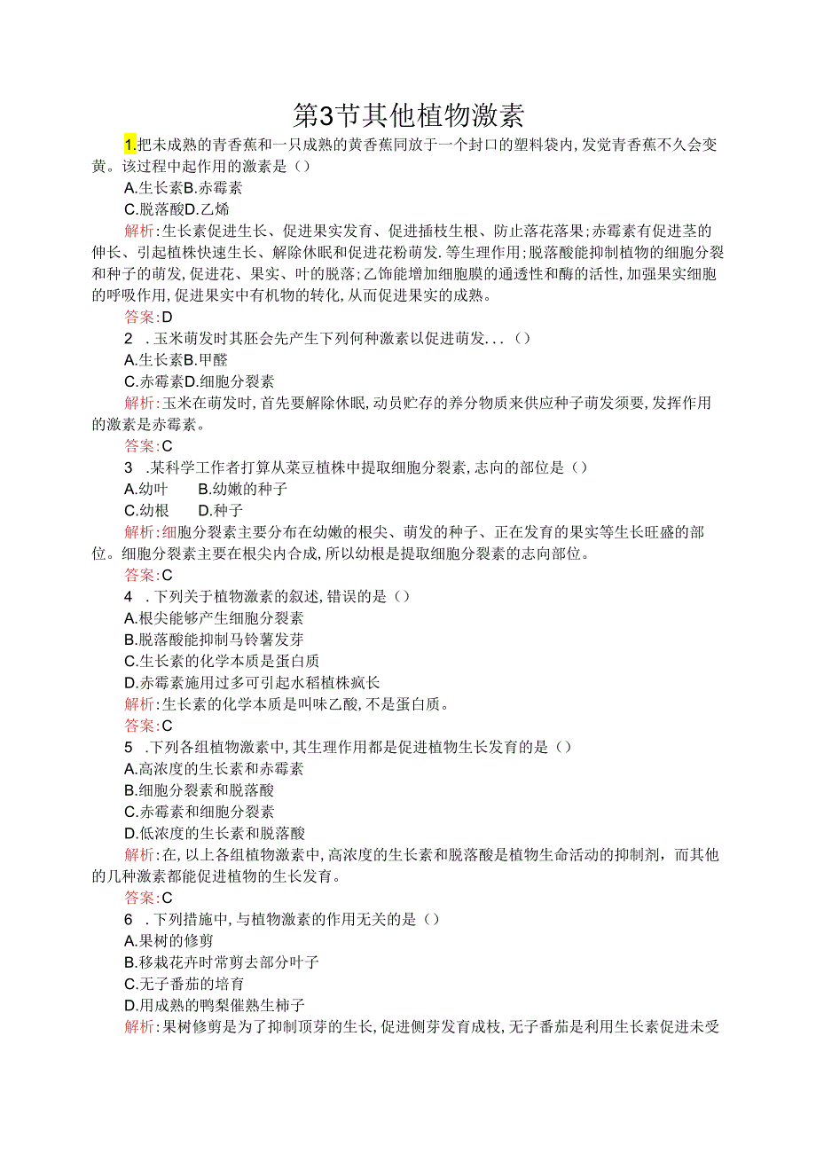 3.3 其他植物激素.docx_第1页