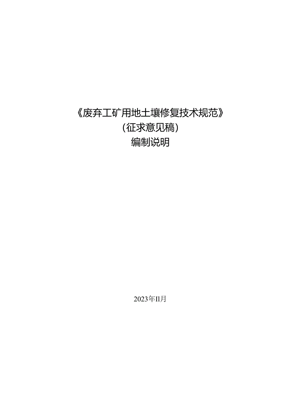 《废弃工矿用地土壤修复技术规范》编制说明.docx_第1页