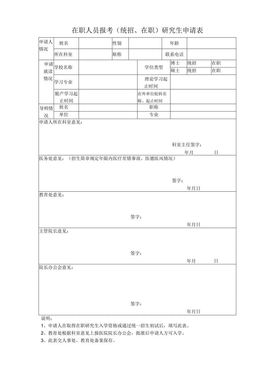 在职人员报考(统招、在职)研究生申请表.docx_第1页