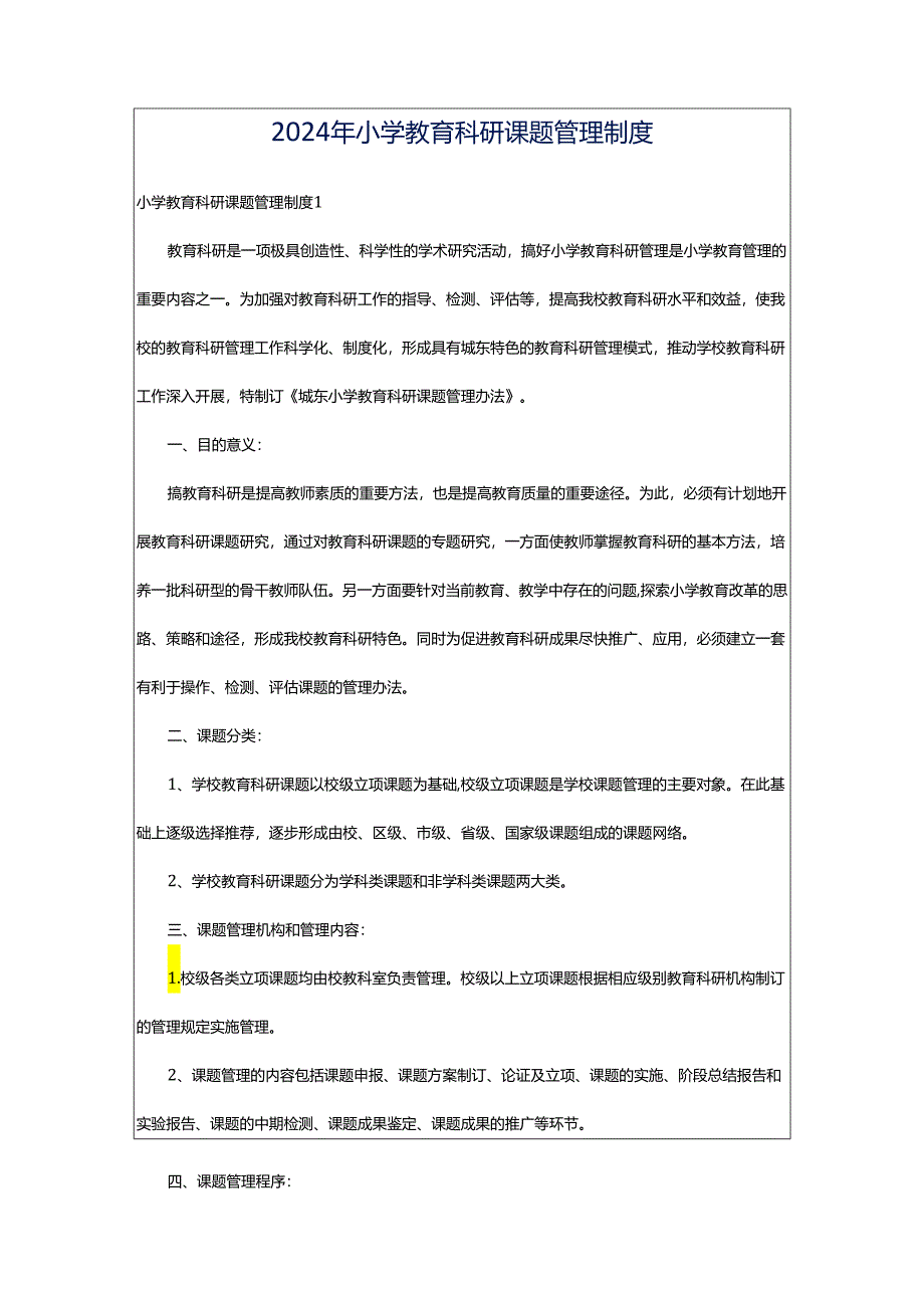 2024年小学教育科研课题管理制度.docx_第1页