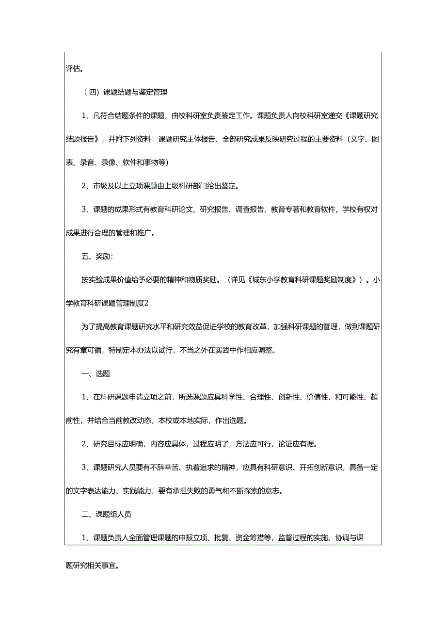 2024年小学教育科研课题管理制度.docx_第3页