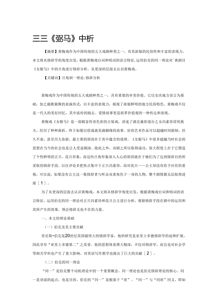 黄梅戏《女驸马》中旦角的修辞分析.docx_第1页