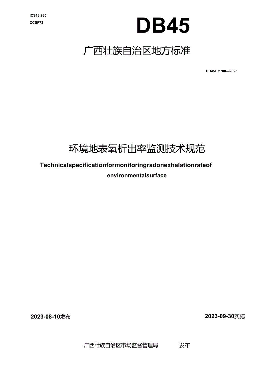 DB45_T 2700-2023 环境地表氡析出率监测技术规范.docx_第1页