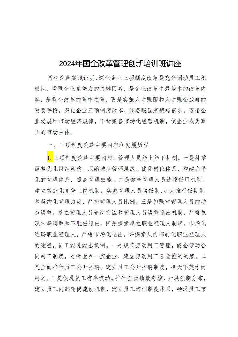 2024年国企改革管理创新培训班讲座&党风廉政建设学习讨论落实活动实施方案.docx_第1页