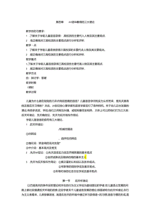 4-第四章 学前儿童语言获得的三大理论.docx