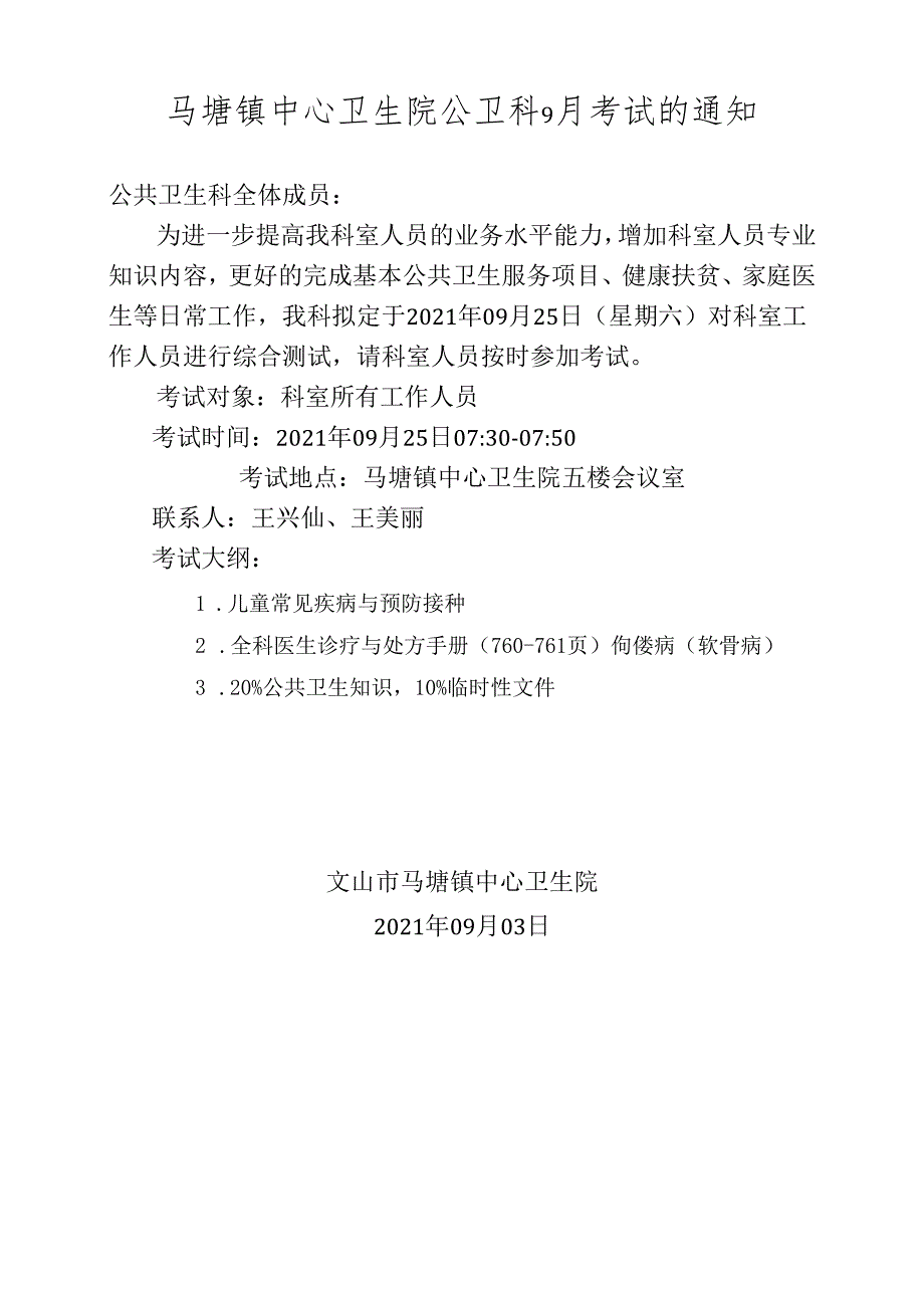 2021年9月份考试通知（医生加护士）.docx_第1页