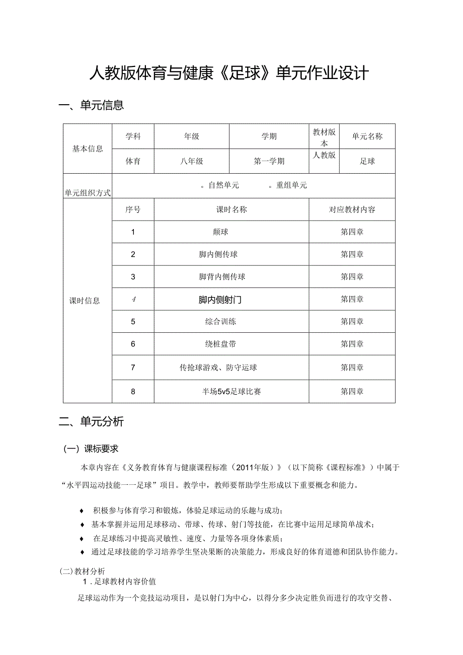 人教版体育与健康《足球》单元作业设计 (优质案例17页).docx_第1页