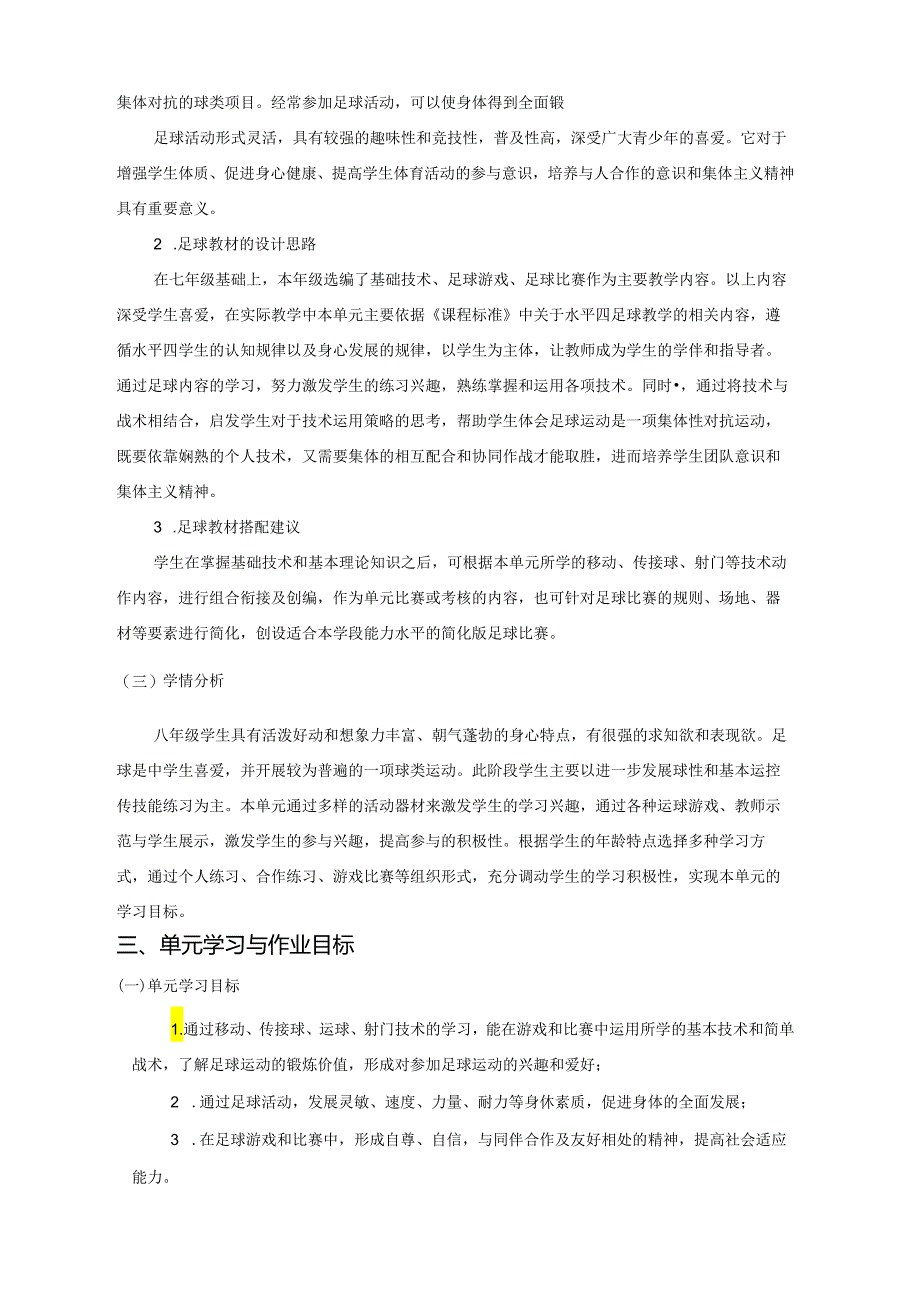 人教版体育与健康《足球》单元作业设计 (优质案例17页).docx_第2页