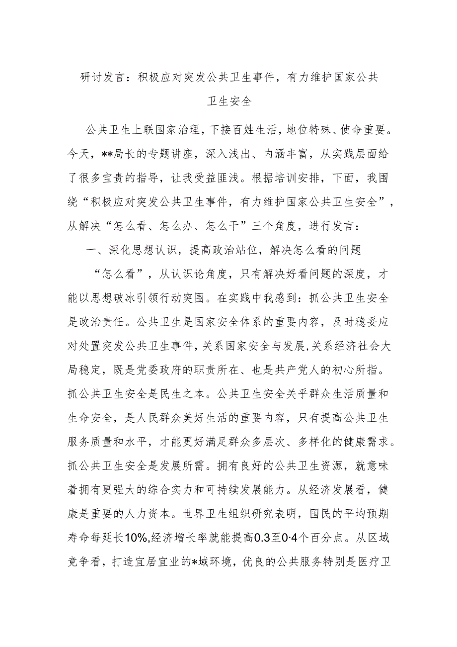 研讨发言：积极应对突发公共卫生事件有力维护国家公共卫生安全.docx_第1页