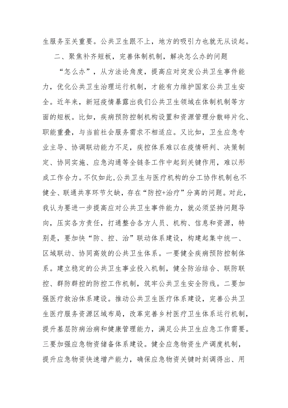 研讨发言：积极应对突发公共卫生事件有力维护国家公共卫生安全.docx_第2页