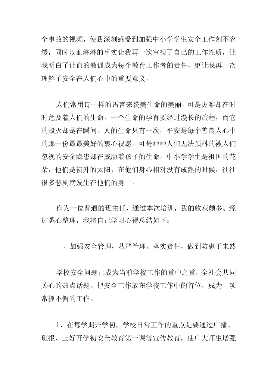 中小学生安全教育活动的心得体会.docx_第2页