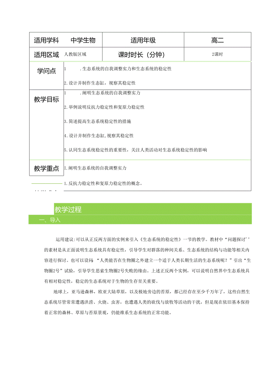 5.5 生态系统的稳定性 教案.docx_第1页