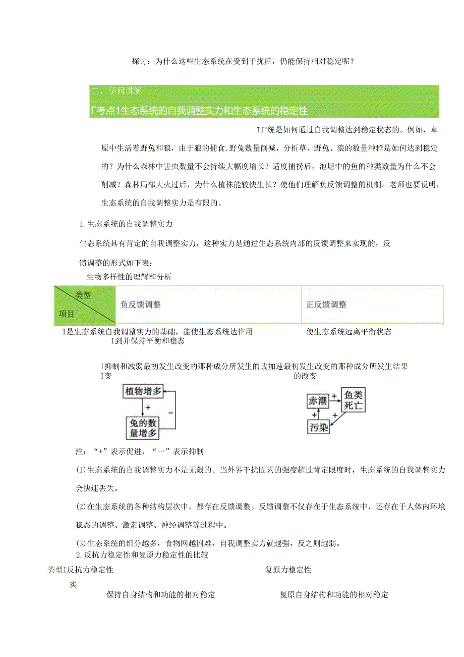 5.5 生态系统的稳定性 教案.docx_第2页