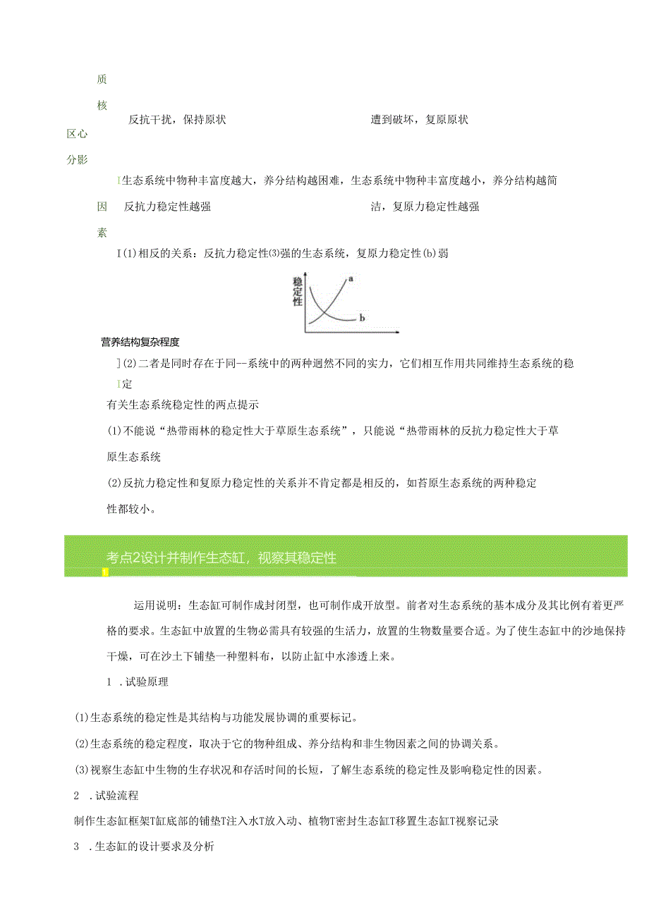 5.5 生态系统的稳定性 教案.docx_第3页