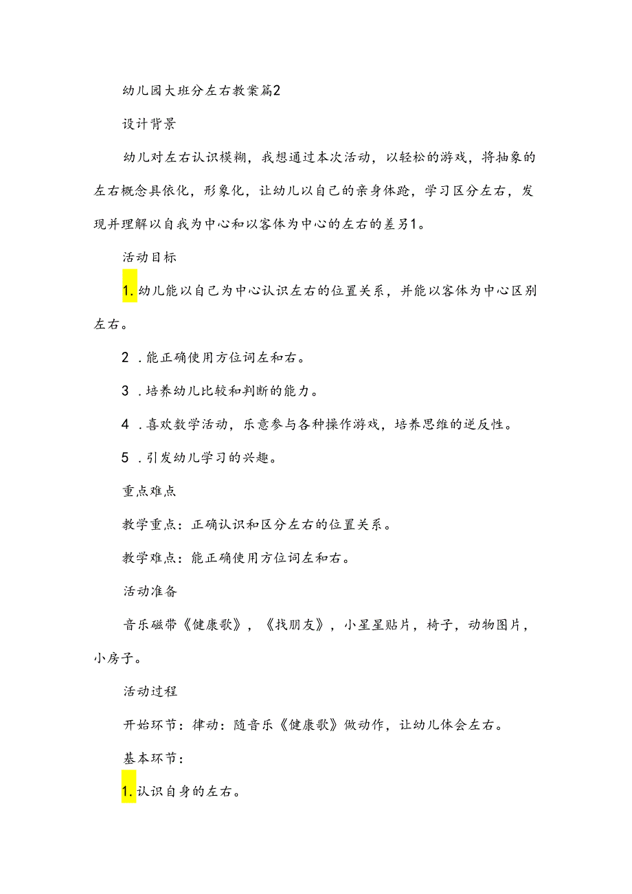 幼儿园大班分左右教案8篇.docx_第3页