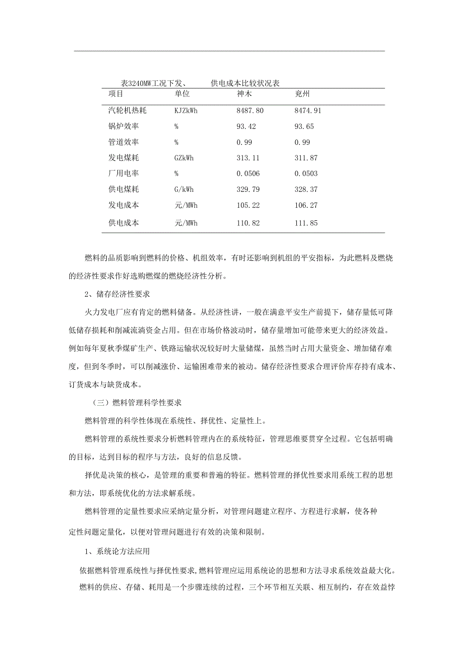 2、火力发电厂燃料管理体系建立的研究.docx_第3页