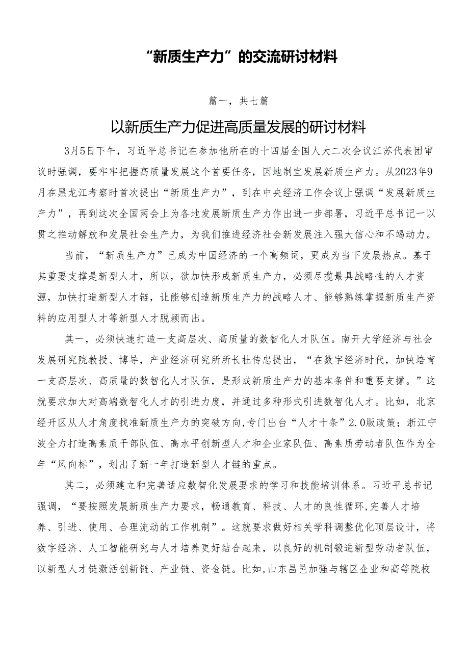 “新质生产力”的交流研讨材料.docx_第1页