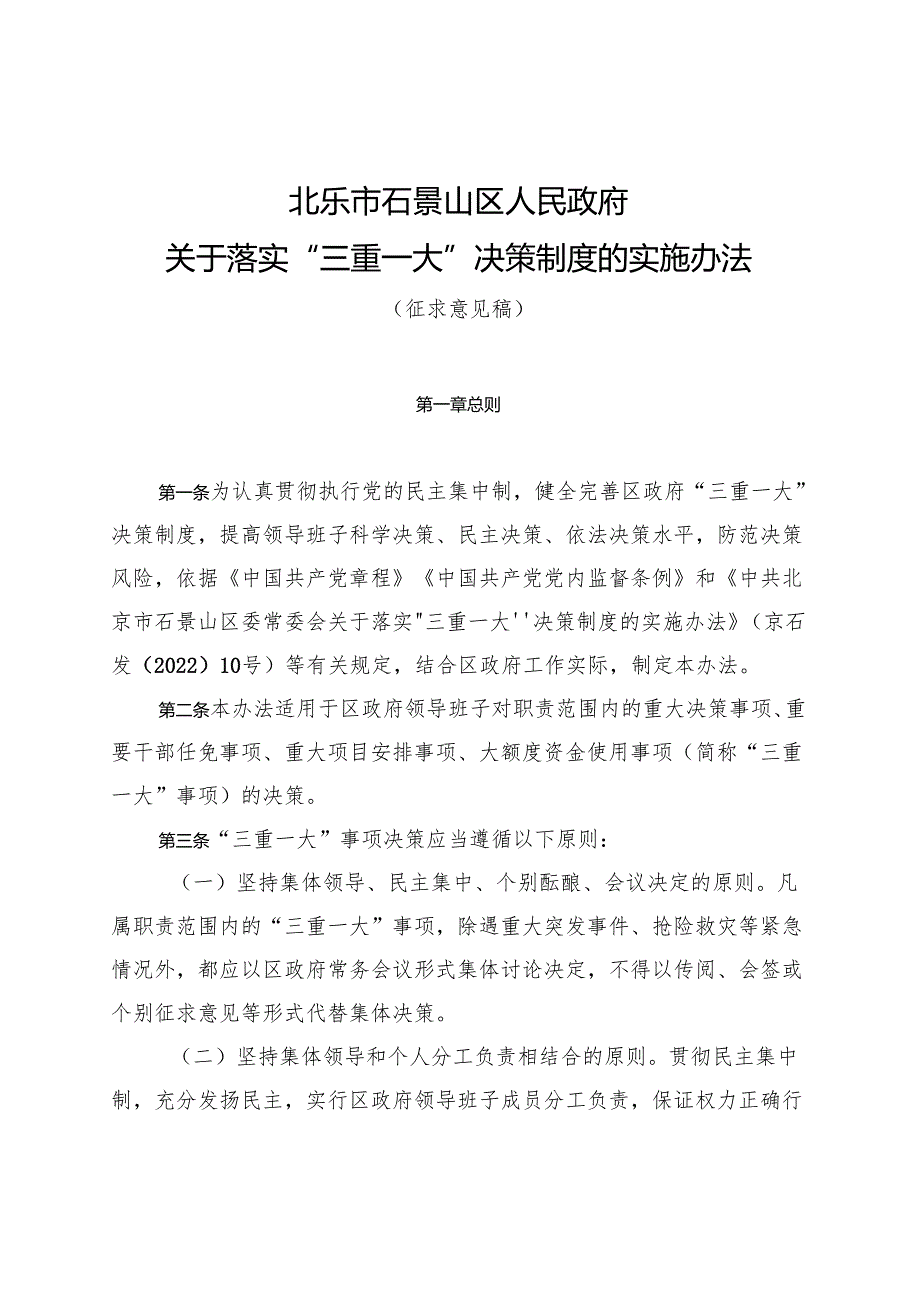 北京市石景山区人民政府关于落实“三重一大”决策制度的实施办法》（征.docx_第1页