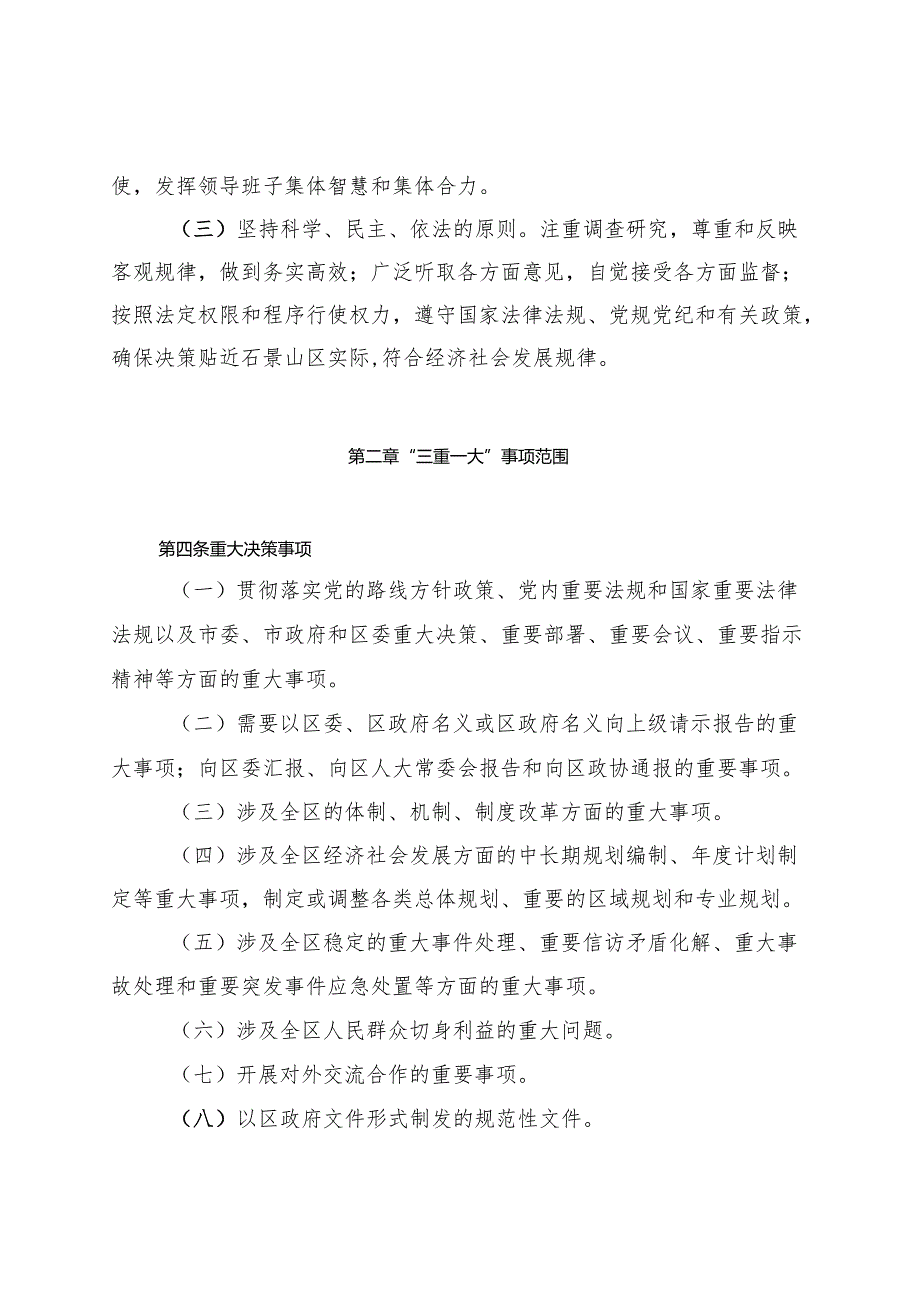 北京市石景山区人民政府关于落实“三重一大”决策制度的实施办法》（征.docx_第2页