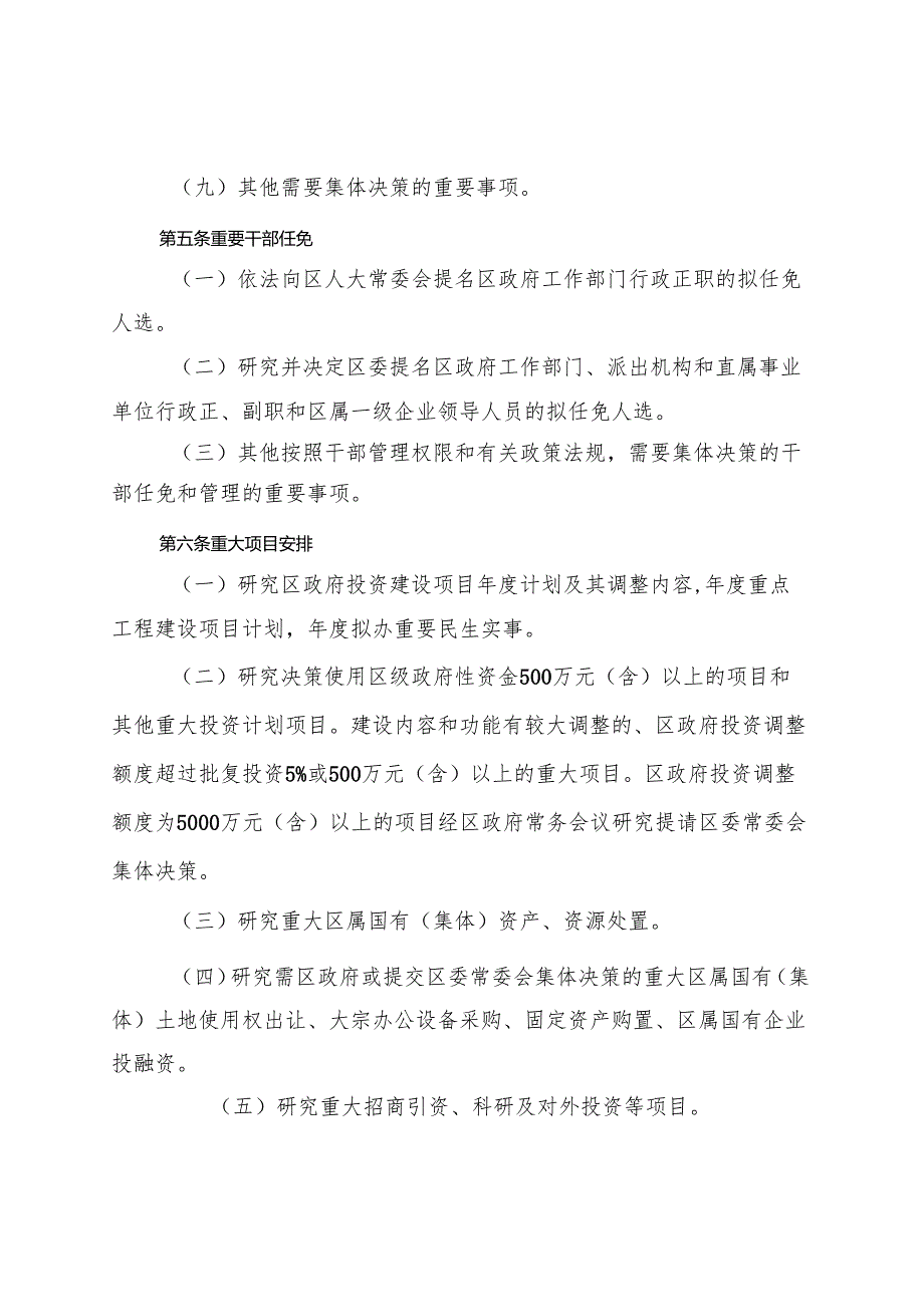 北京市石景山区人民政府关于落实“三重一大”决策制度的实施办法》（征.docx_第3页