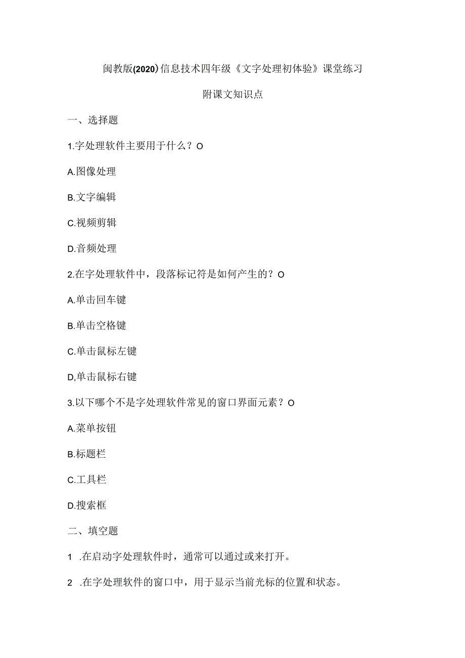 闽教版（2020）信息技术四年级《文字处理初体验》课堂练习及课文知识点.docx_第1页