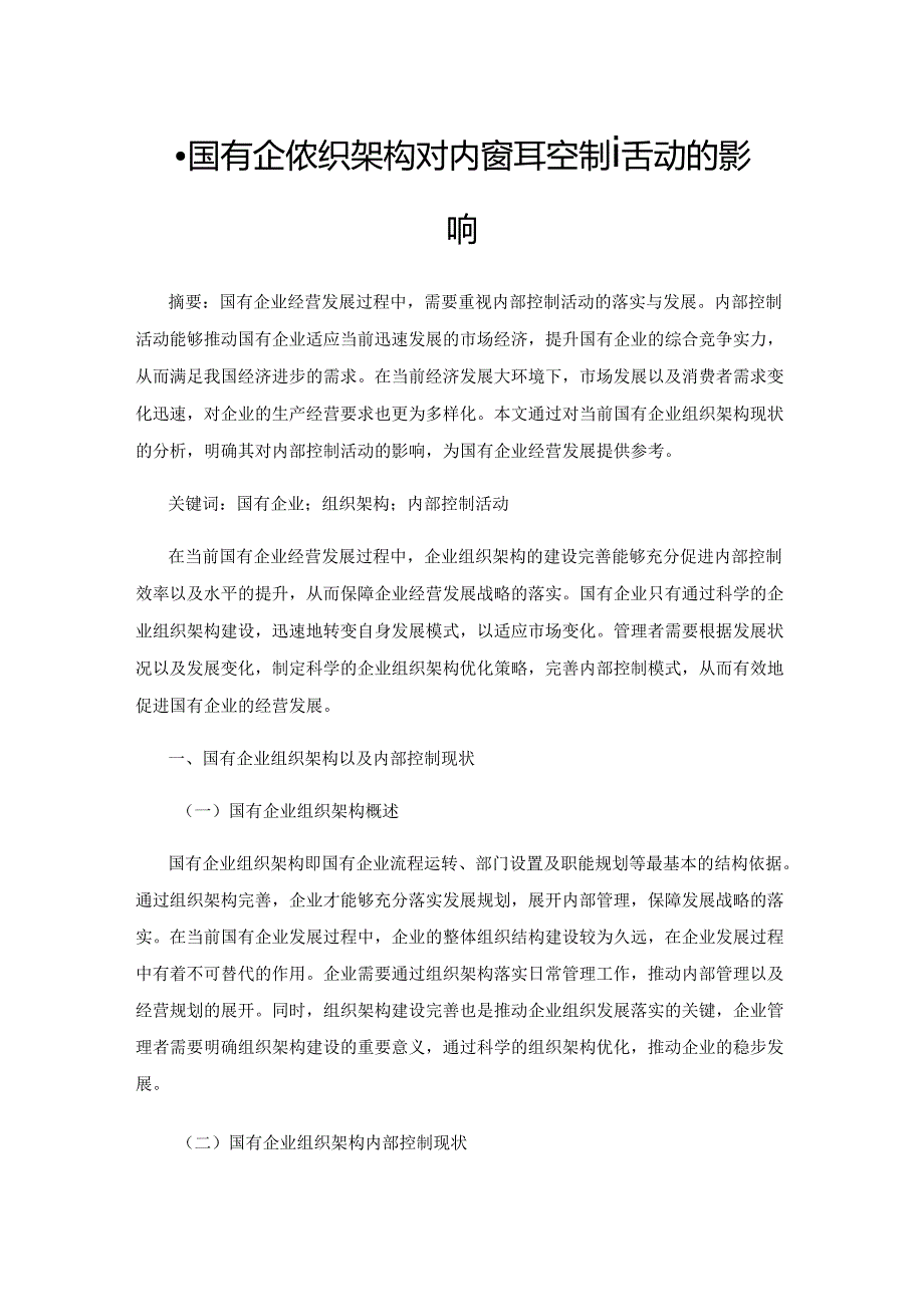 探究国有企业组织架构对内部控制活动的影响.docx_第1页