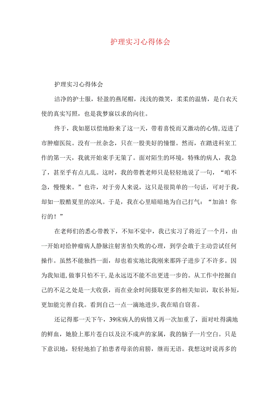 护理实习心得体会 .docx_第1页