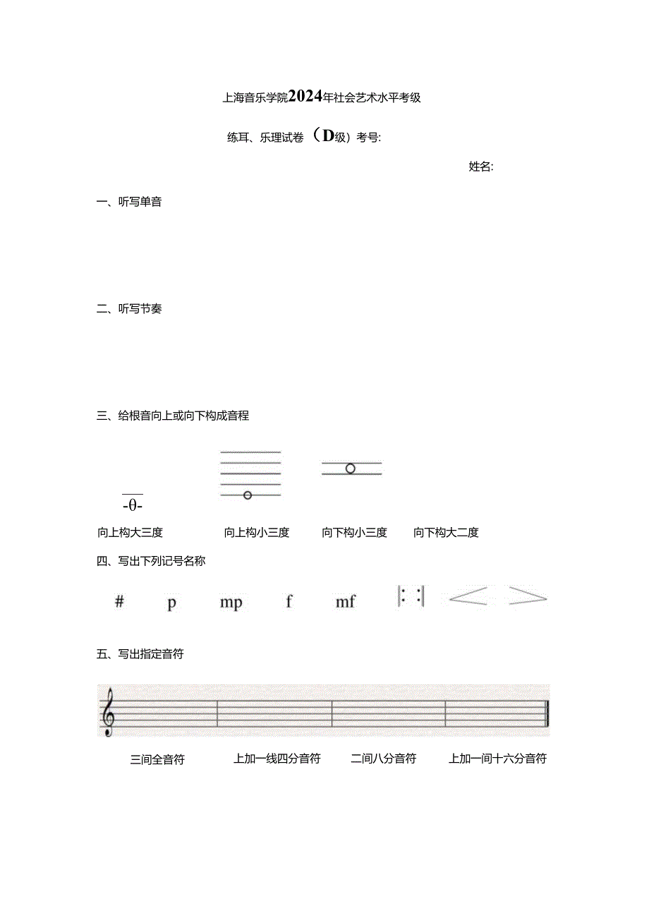 上海音乐学院2024年社会艺术水平考级D.docx_第1页