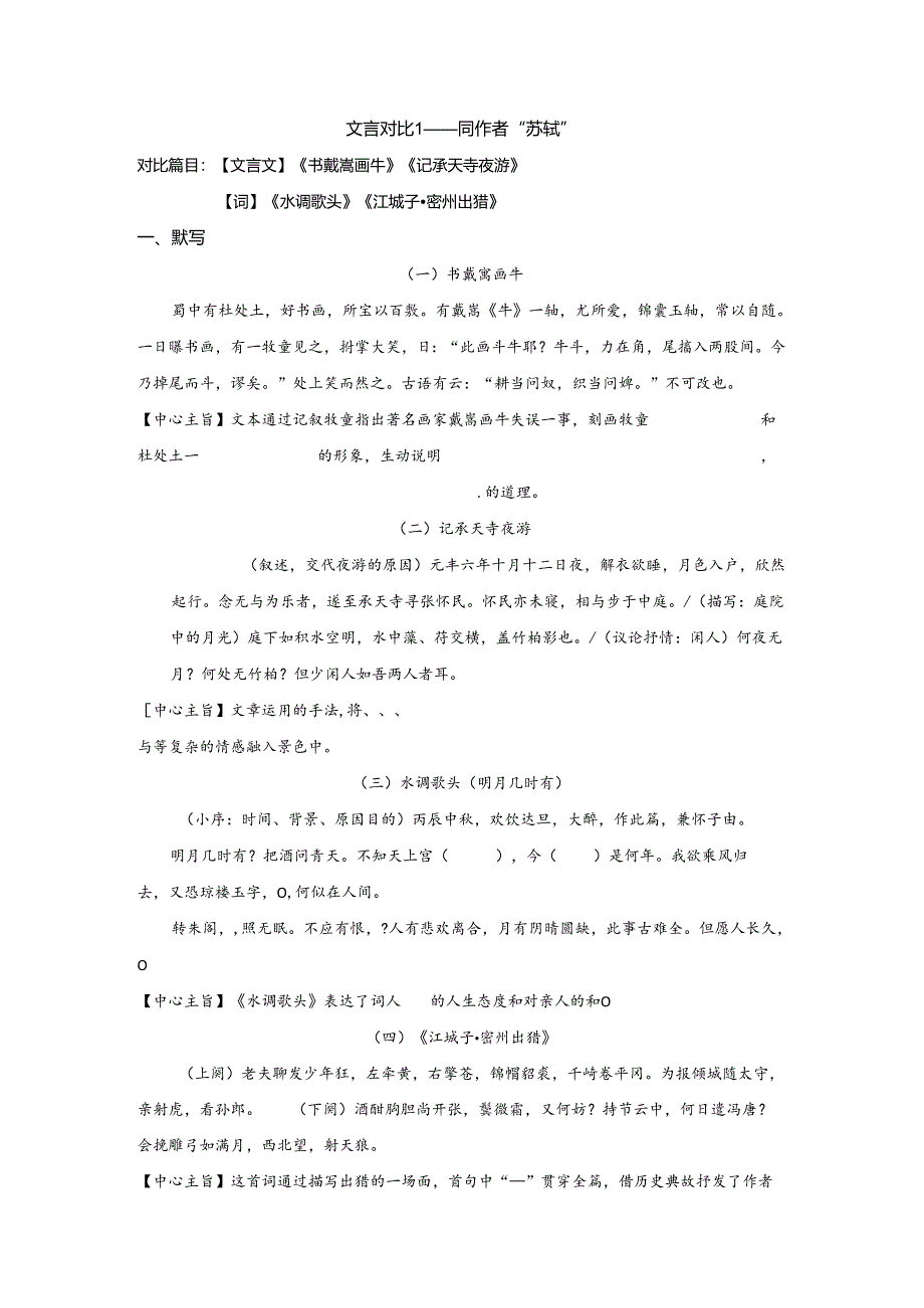 文言对比1——同作者“苏轼”.docx_第1页