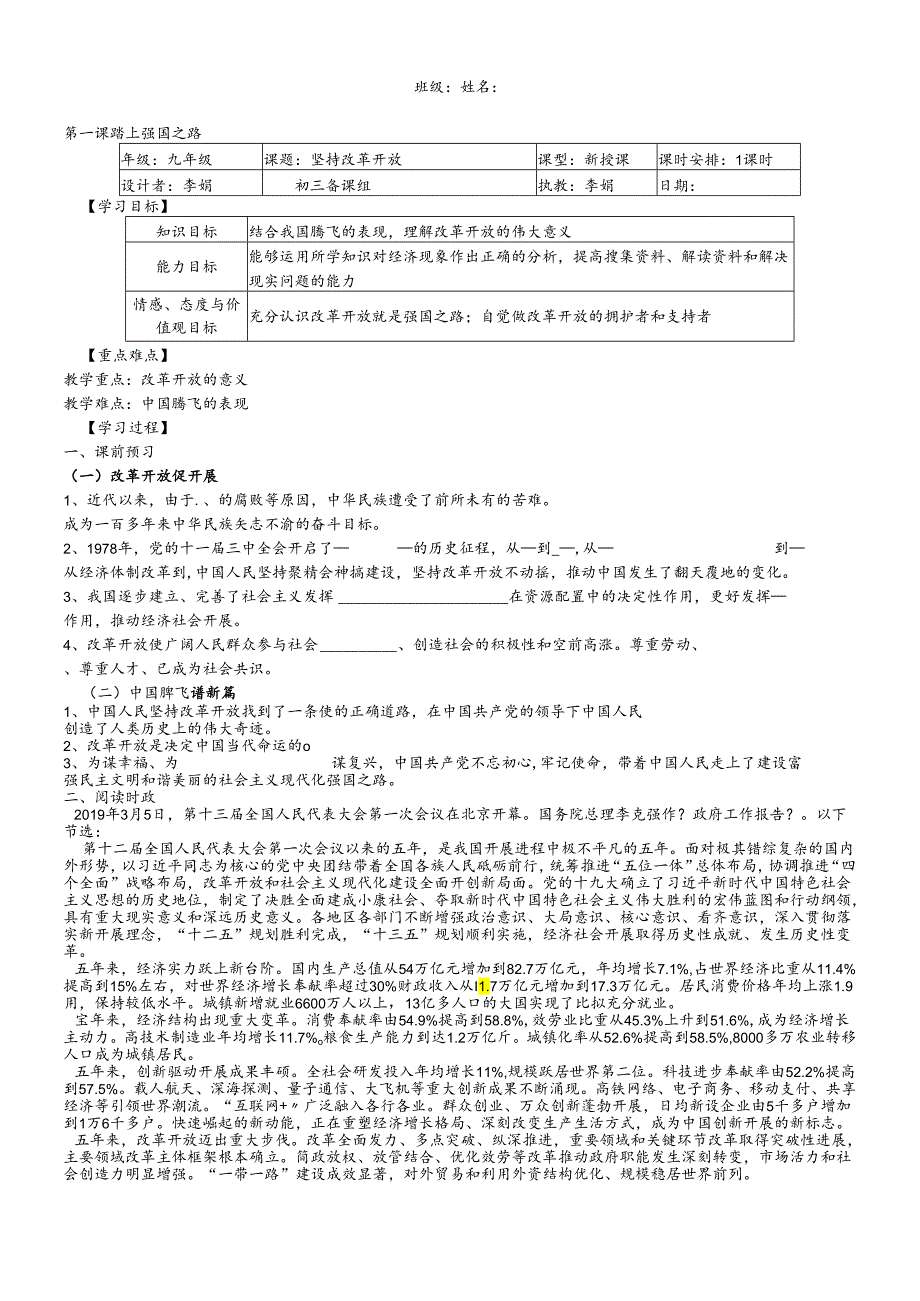 人教版九年级道德与法治上册 1.1坚持改革开放 导学案 .docx_第1页