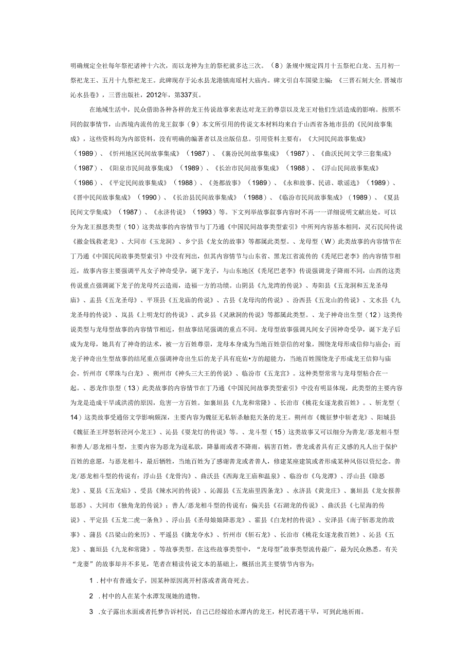 匮乏与获取：龙王结亲传说的社会隐喻.docx_第2页