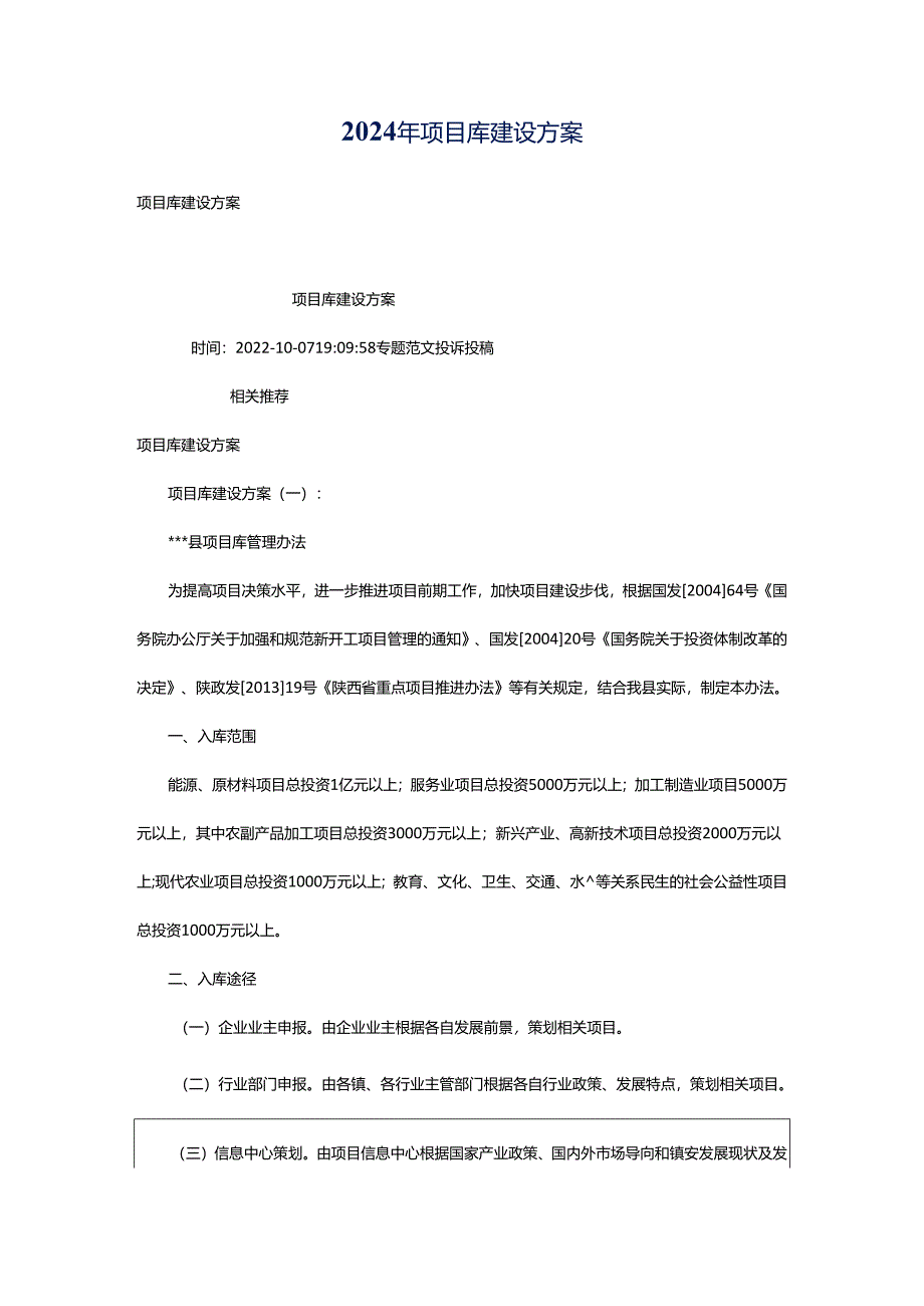 2024年项目库建设方案.docx_第1页