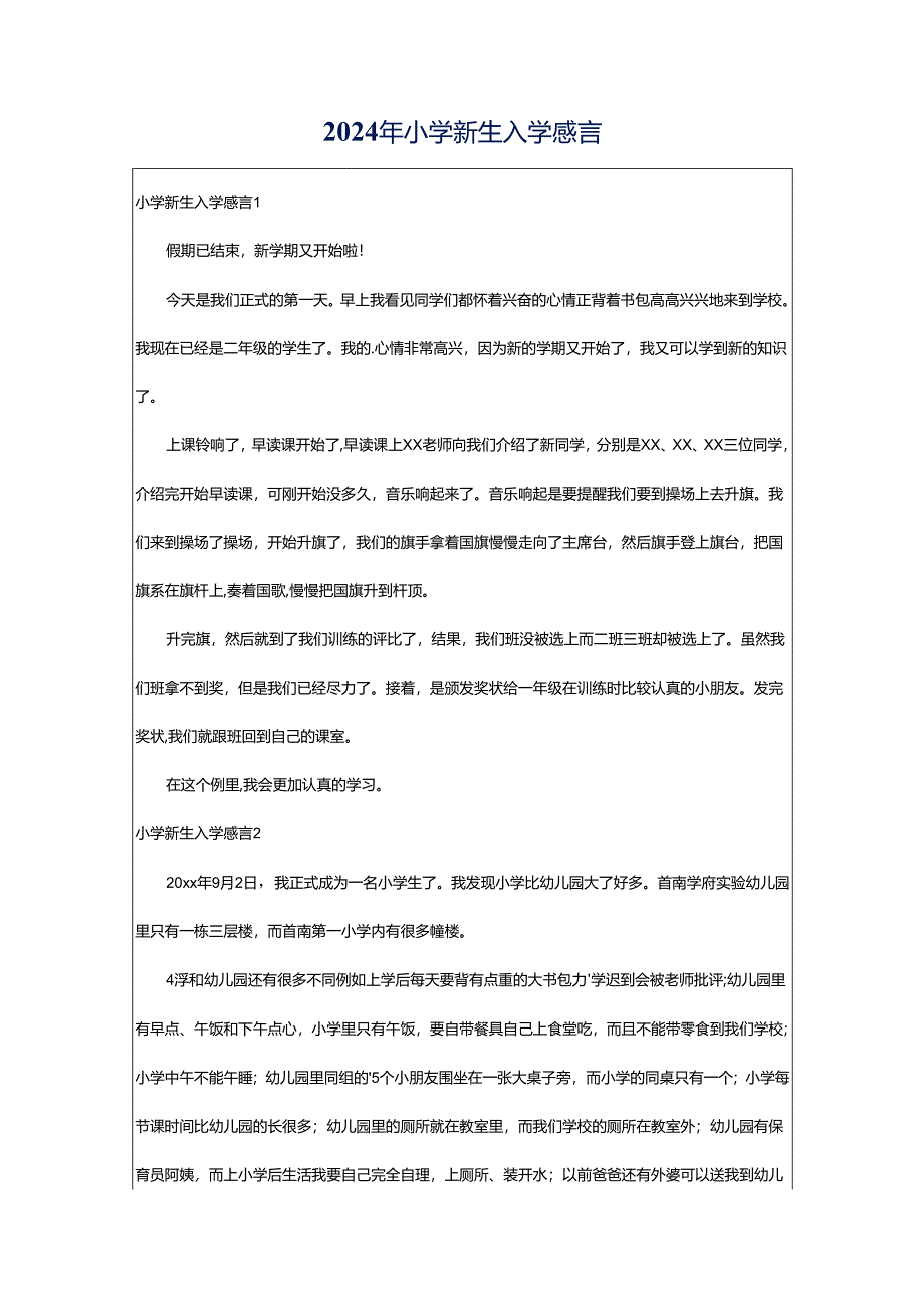 2024年小学新生入学感言.docx_第1页