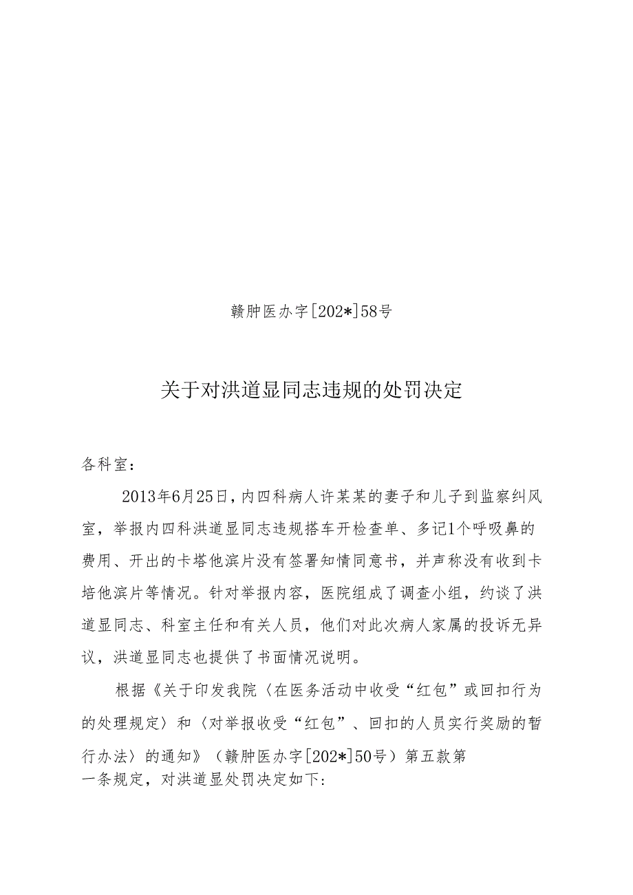 关于对洪道显同志违规的处罚决定.docx_第1页