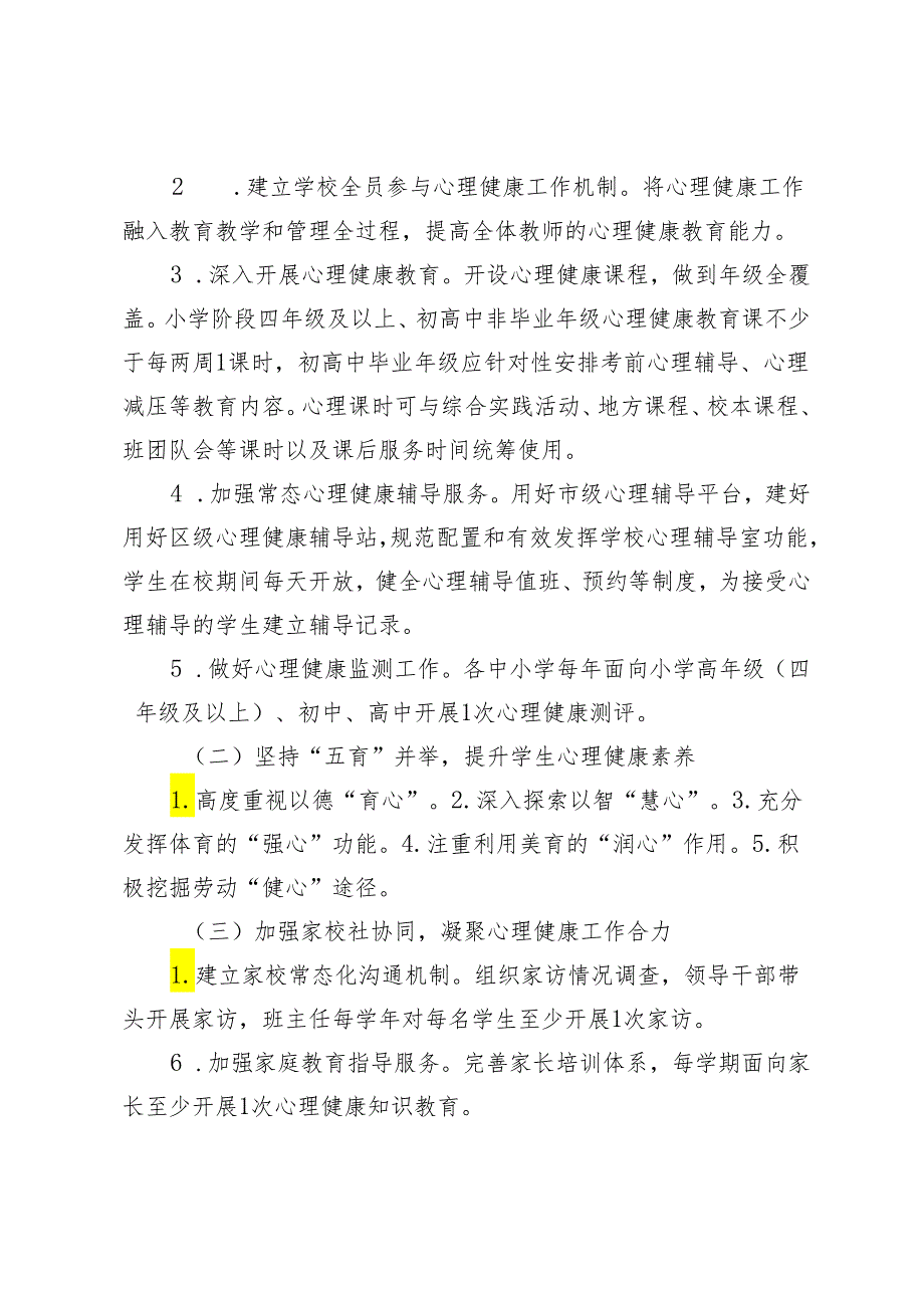 贯彻落实关于全面加强和改进新时代中小学校学生心理健康工作行动计划（2023—2025年）实施方案起草说明.docx_第2页