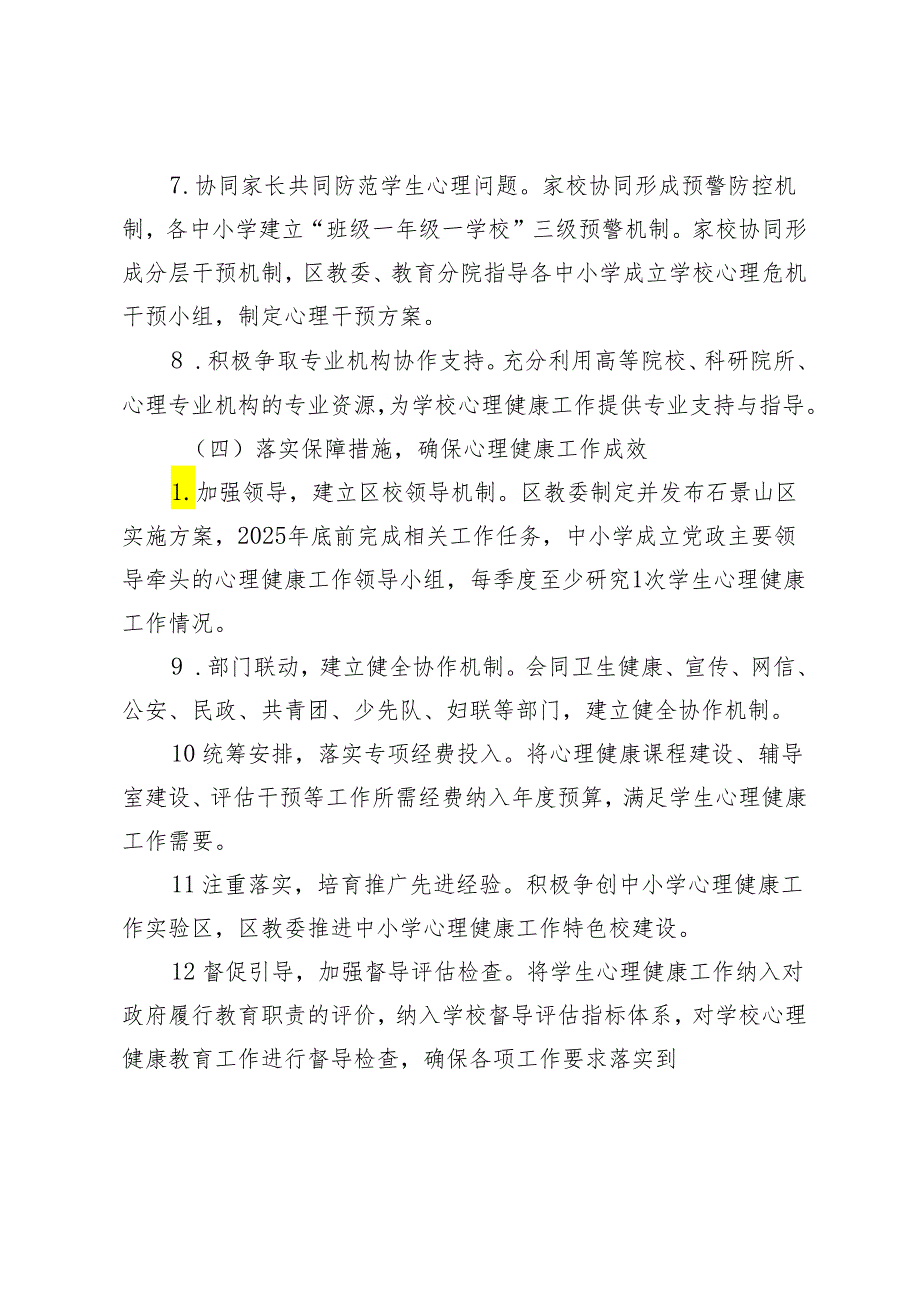 贯彻落实关于全面加强和改进新时代中小学校学生心理健康工作行动计划（2023—2025年）实施方案起草说明.docx_第3页