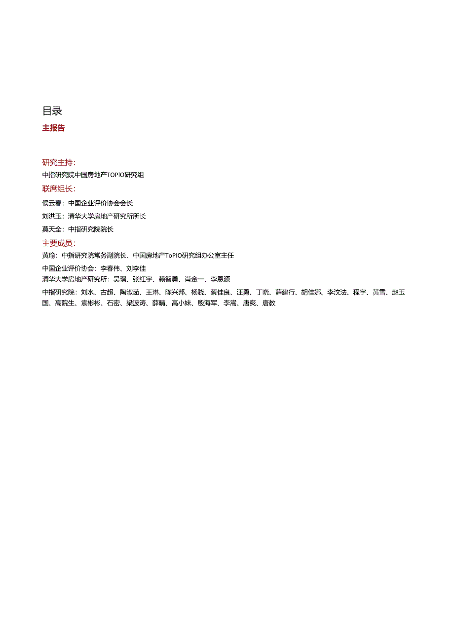 2024中国房地产百强企业研究报告.docx_第1页