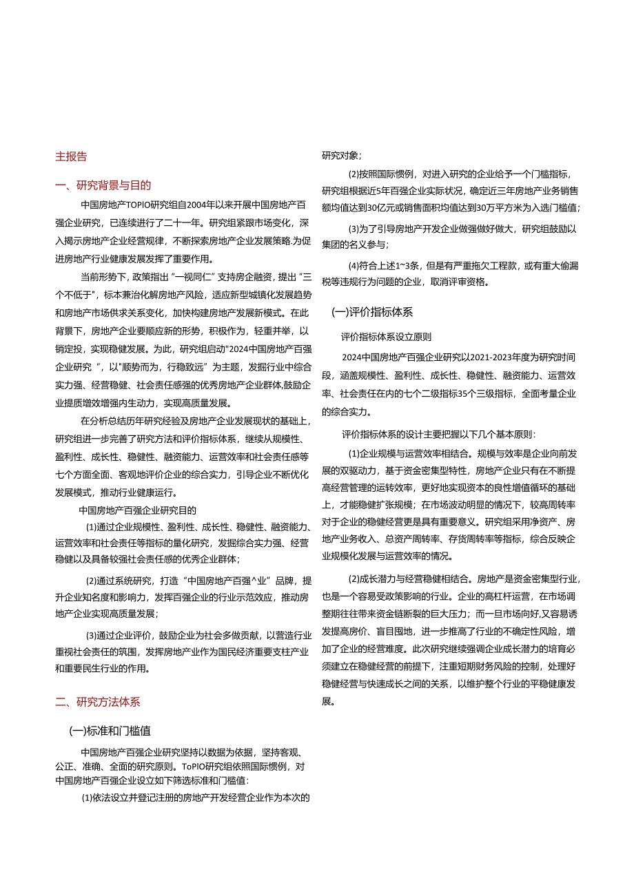 2024中国房地产百强企业研究报告.docx_第2页