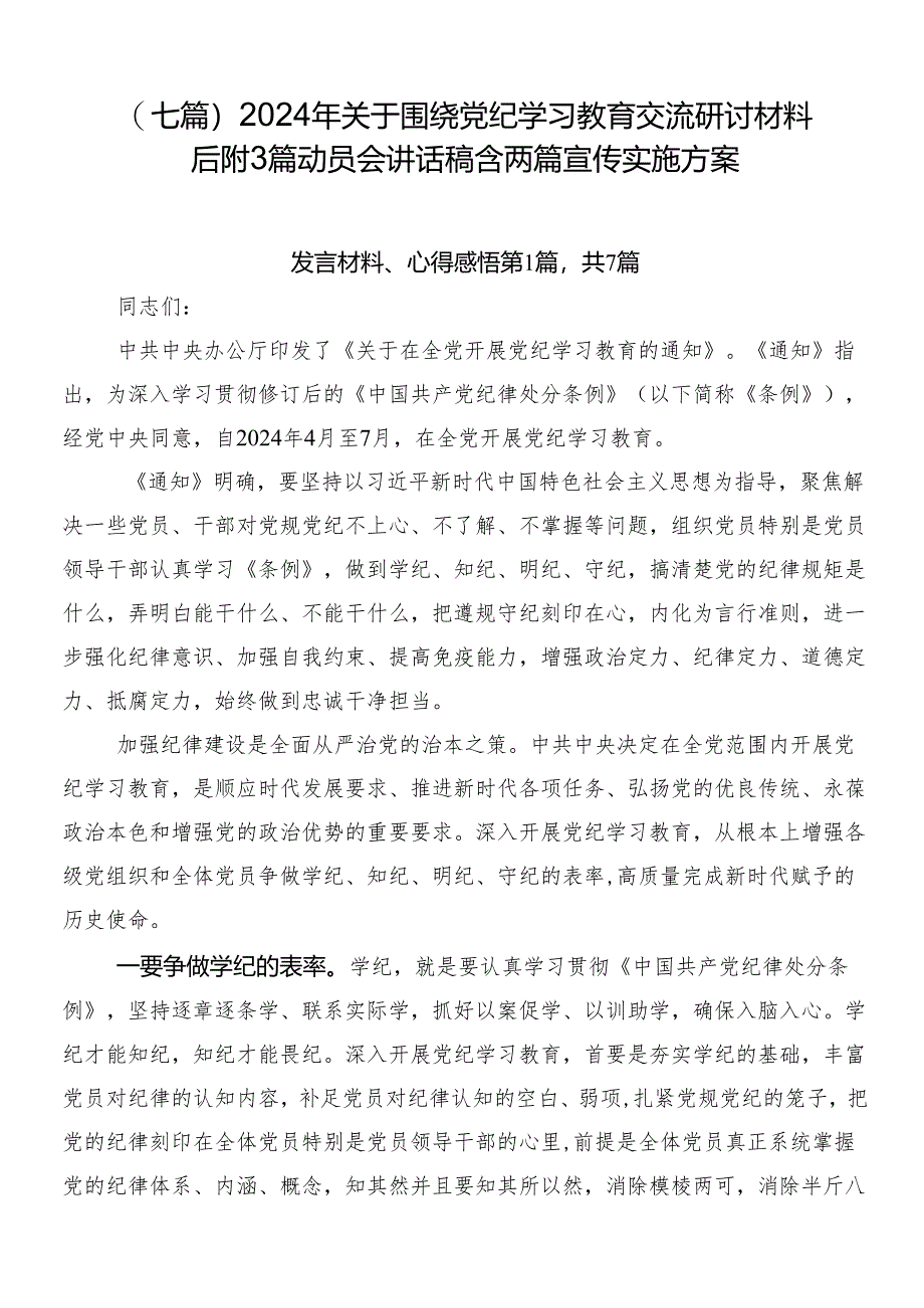 （七篇）2024年关于围绕党纪学习教育交流研讨材料后附3篇动员会讲话稿含两篇宣传实施方案.docx_第1页