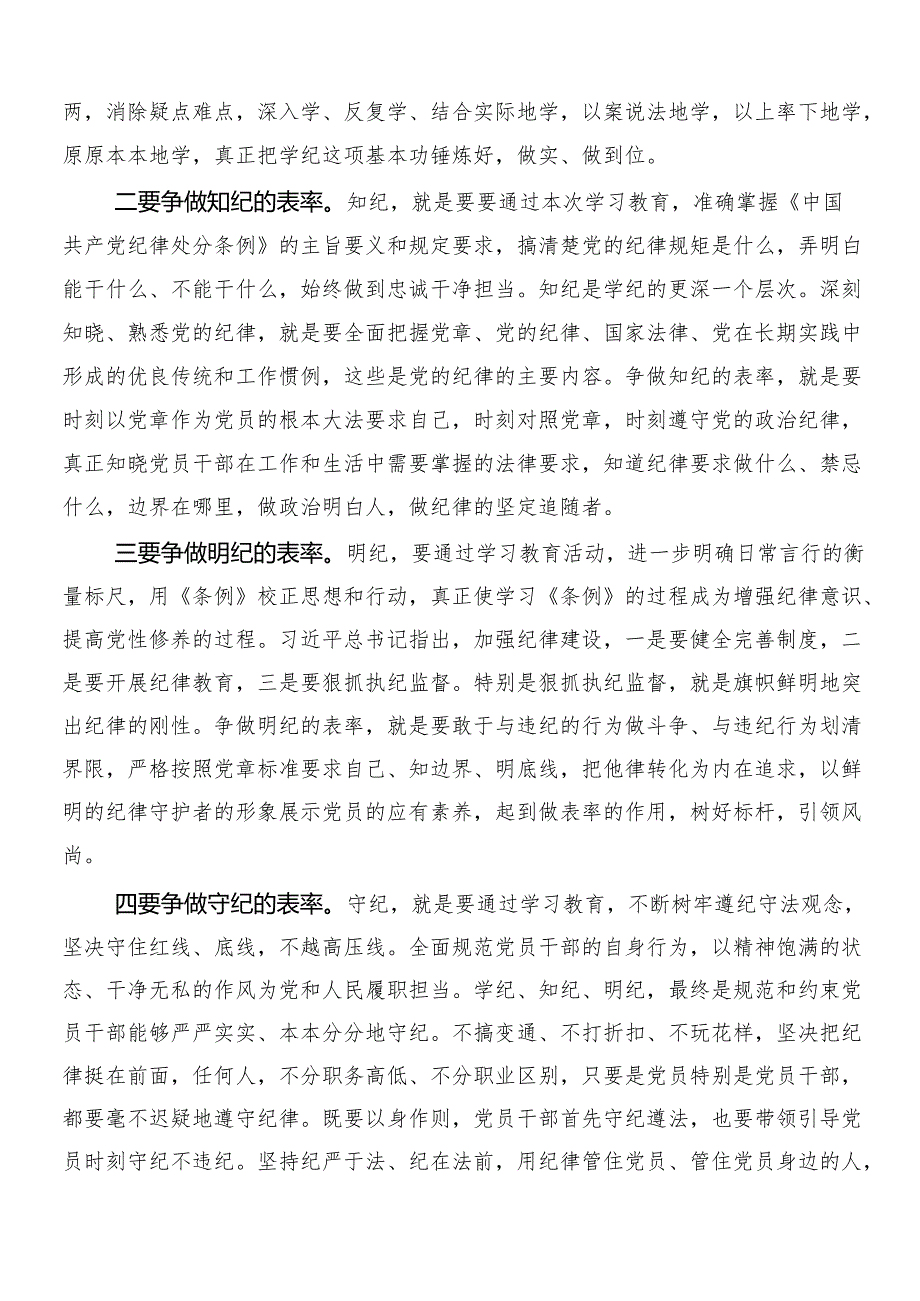 （七篇）2024年关于围绕党纪学习教育交流研讨材料后附3篇动员会讲话稿含两篇宣传实施方案.docx_第2页