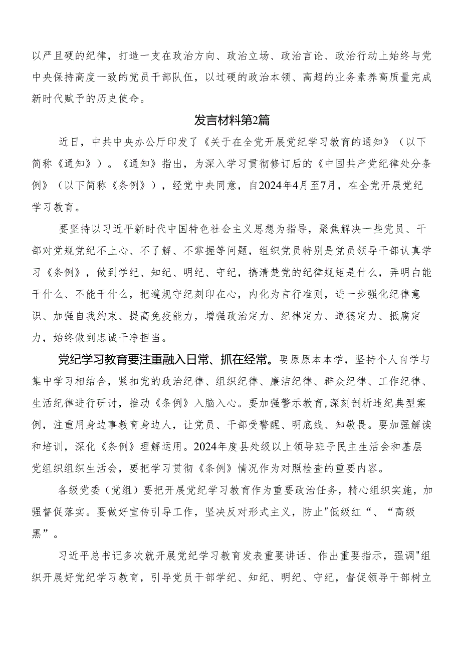 （七篇）2024年关于围绕党纪学习教育交流研讨材料后附3篇动员会讲话稿含两篇宣传实施方案.docx_第3页