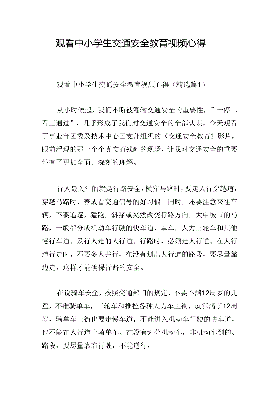 观看中小学生交通安全教育视频心得.docx_第1页