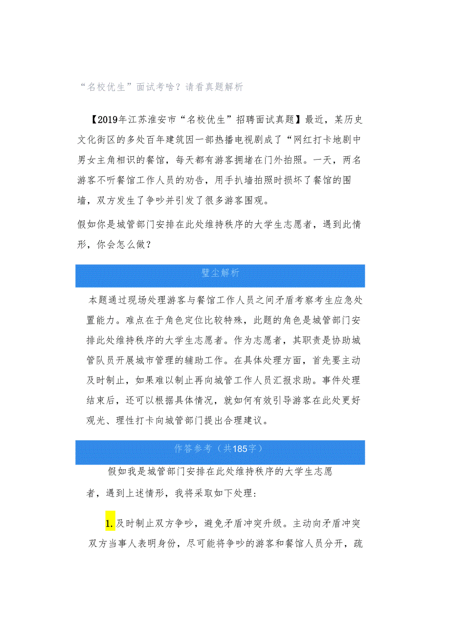 “名校优生”面试考啥？请看真题解析.docx_第1页