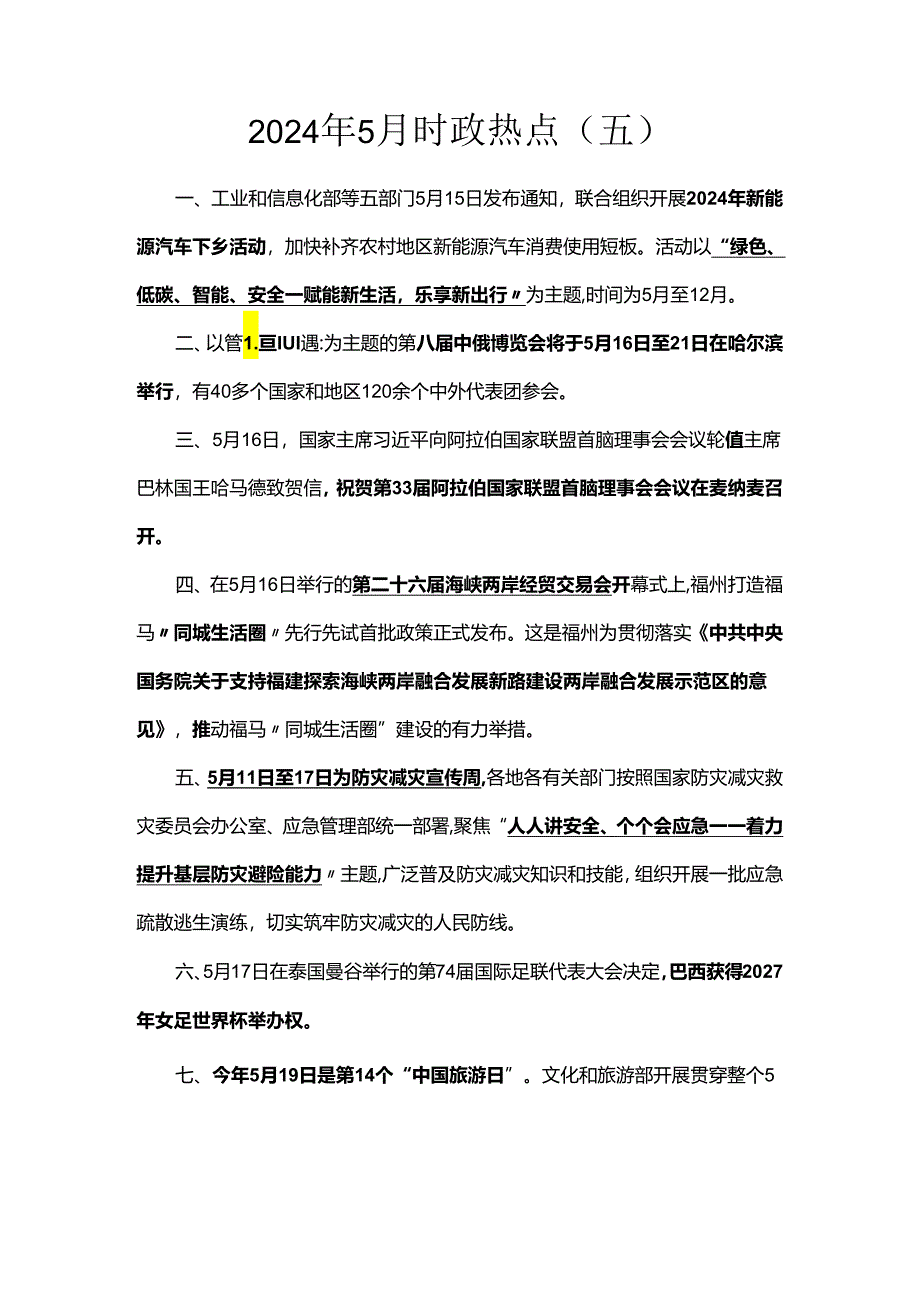 2024年5月时政热点（五）.docx_第1页