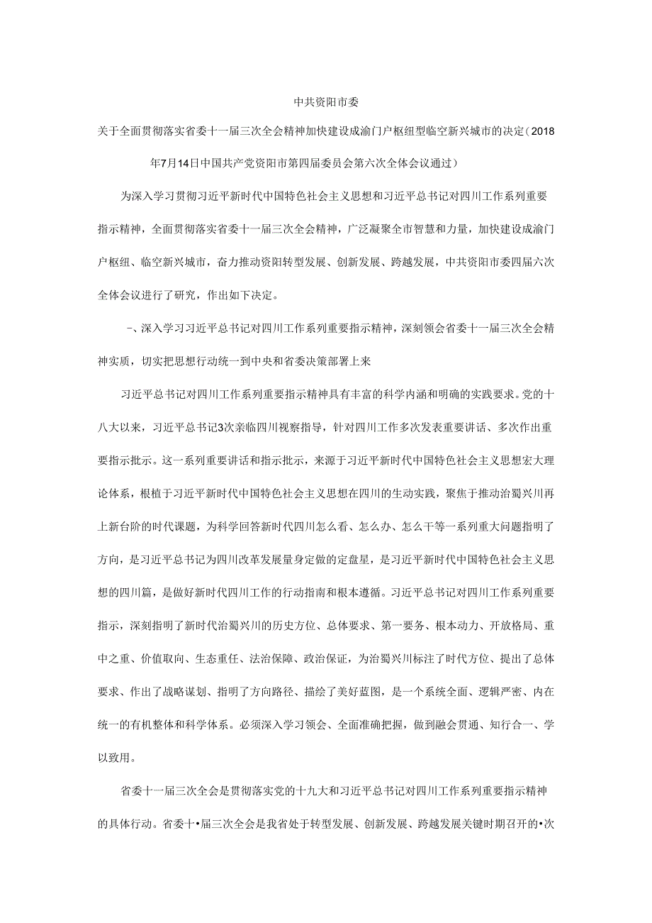 中共资阳市委关于全面贯彻落实省委十一届三次全会精神加快建设成渝门户枢纽型临空新兴城市的决定.docx_第1页