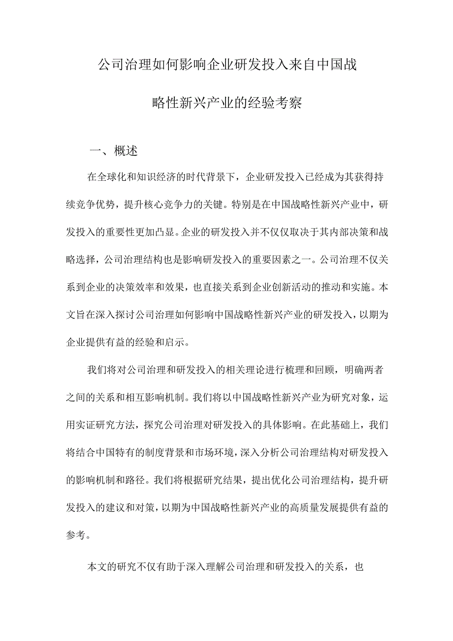 公司治理如何影响企业研发投入来自中国战略性新兴产业的经验考察.docx_第1页