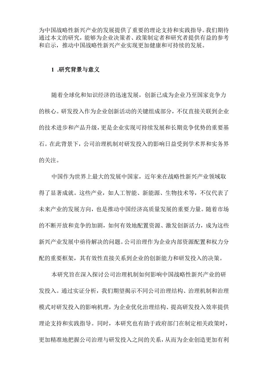 公司治理如何影响企业研发投入来自中国战略性新兴产业的经验考察.docx_第2页