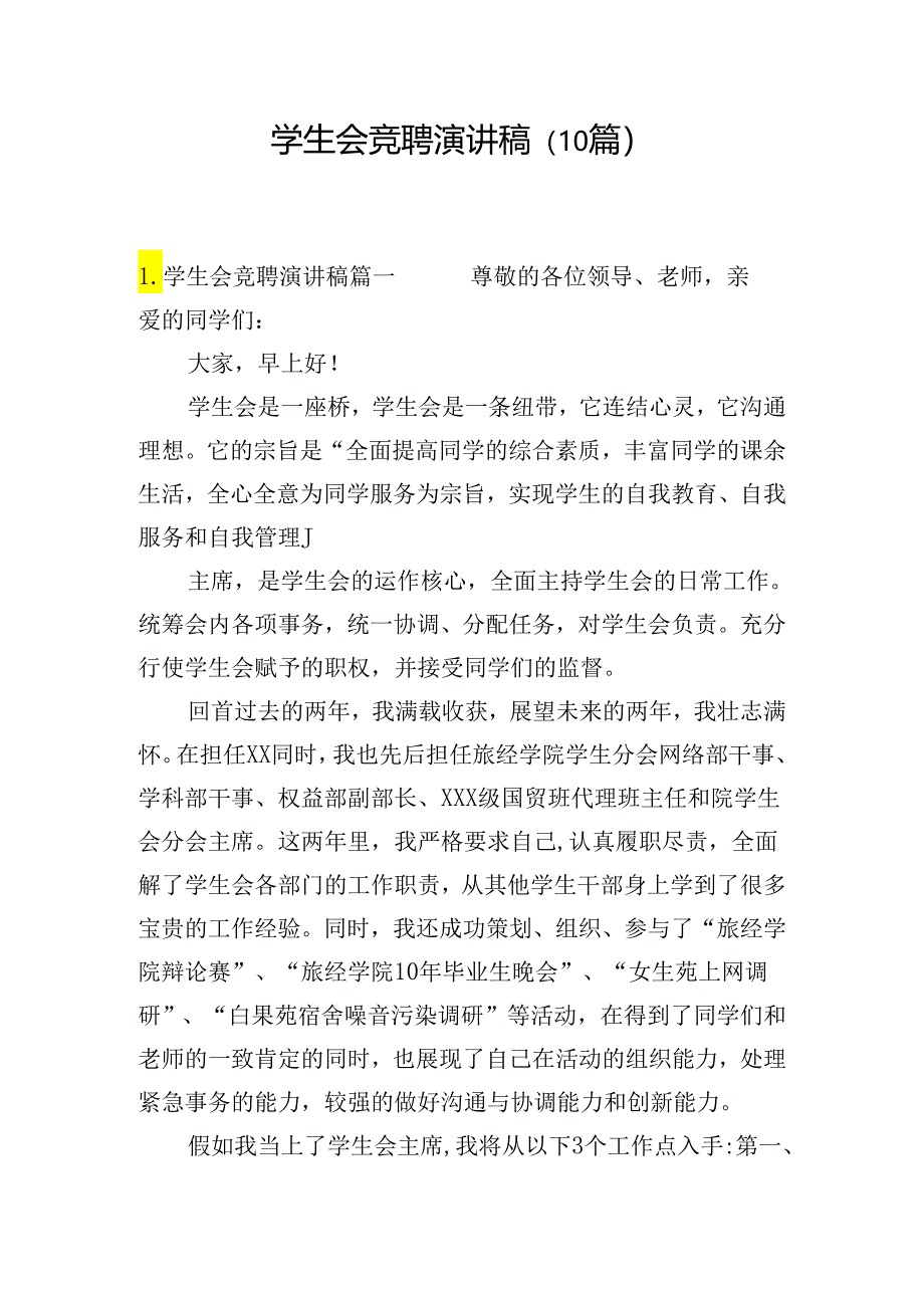 学生会竞聘演讲稿（10篇）.docx_第1页