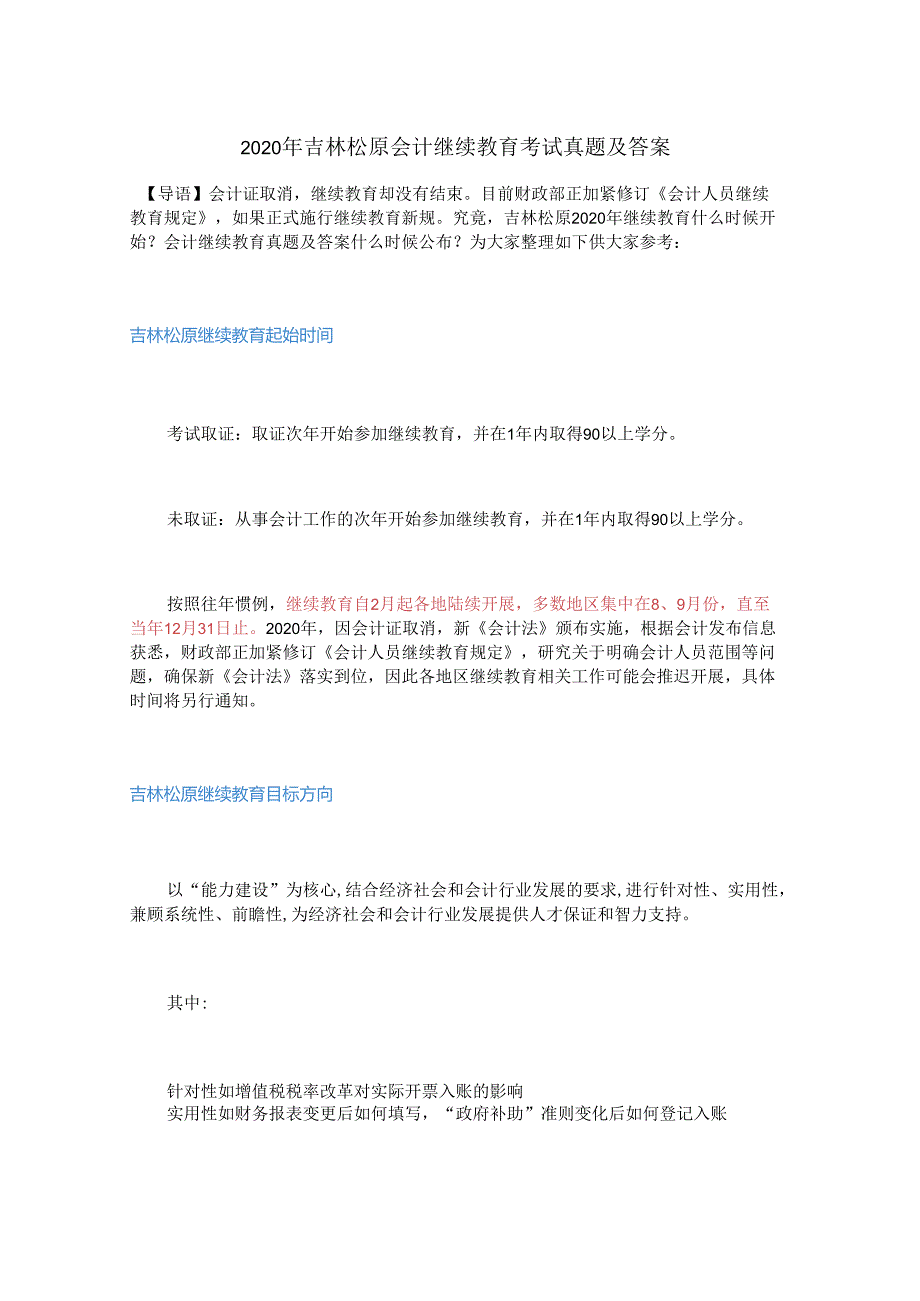 2020年吉林松原会计继续教育考试真题及答案.docx_第1页