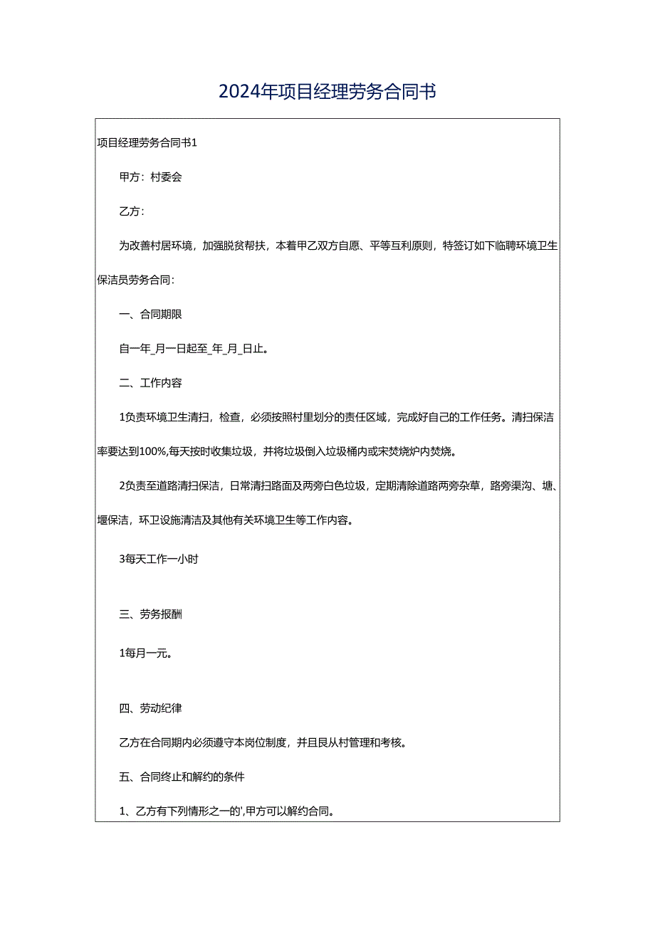 2024年项目经理劳务合同书.docx_第1页